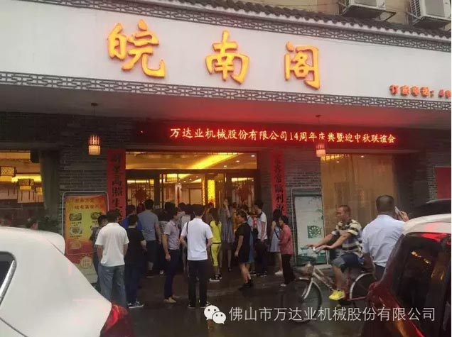 風(fēng)雨同舟十四載,萬(wàn)達業(yè)十四周年慶