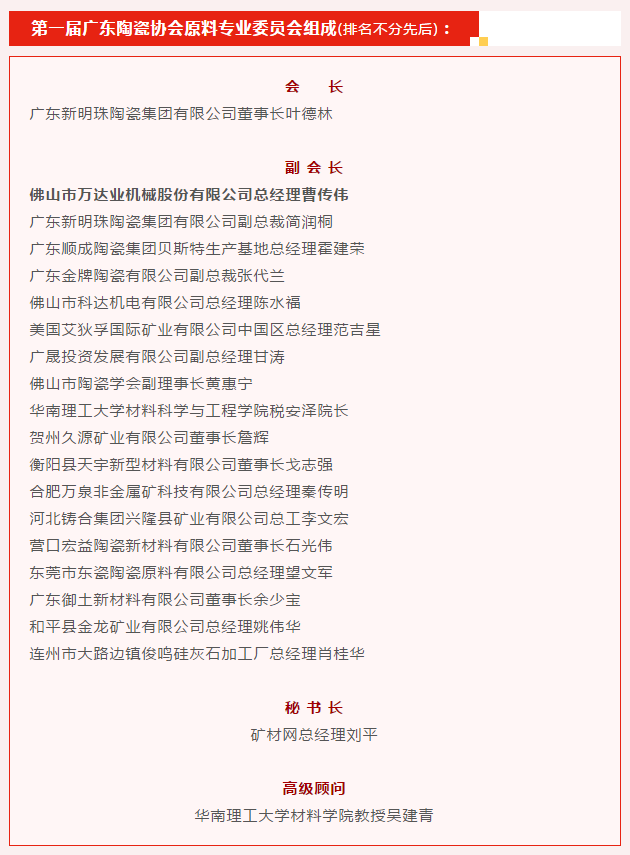 廣東陶瓷協(xié)會(huì )陶瓷原料專(zhuān)委會(huì )成立，萬(wàn)達業(yè)任副會(huì )長(cháng)單位