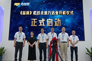 《品質(zhì)》欄目走進(jìn)佛山萬(wàn)達業(yè)開(kāi)機儀式圓滿(mǎn)舉辦！
