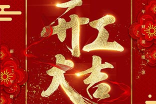【萬(wàn)達業(yè)】開(kāi)工大吉！同心戰“疫”！