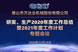 萬(wàn)達業(yè)研發(fā)、生產(chǎn)2020年度工作總結暨2021年度工作計劃專(zhuān)題會(huì )議