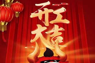 開(kāi)工大吉！2021，讓我們“犇”起來(lái)！