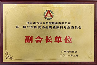 廣東陶瓷協(xié)會(huì )陶瓷原料專(zhuān)委會(huì )成立，萬(wàn)達業(yè)任副會(huì )長(cháng)單位